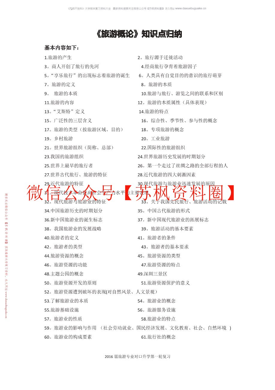 旅游概论